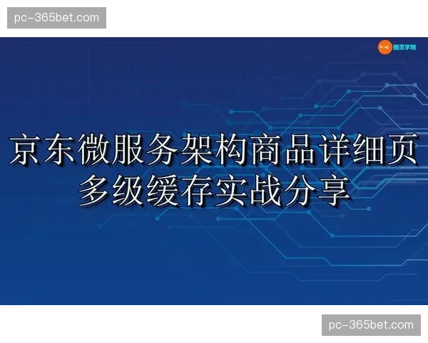 多级缓存策略经过系统性重构 有效降低源站负载压力 多级缓存策略经过系统性重构 有效降低源站负载压力